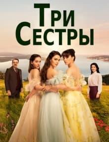 Три сестры [1 - 84]
