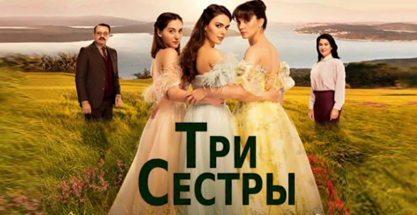 Три сестры [1 - 84]