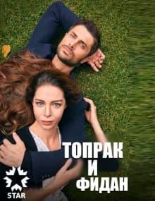 Топрак и Фидан [1 -100]