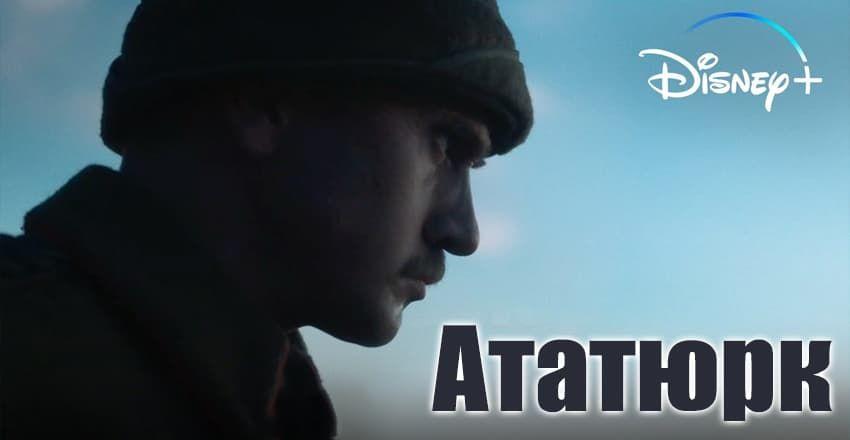 Ататюрк [1 - 1]
