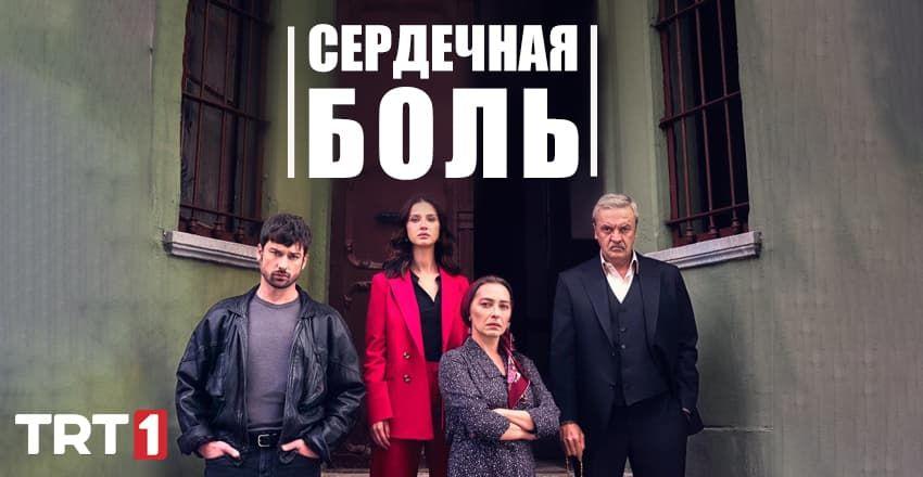 Сердечная боль [1 - 28]