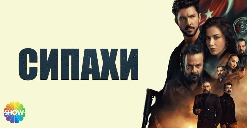 Сипахи [1 - 8]