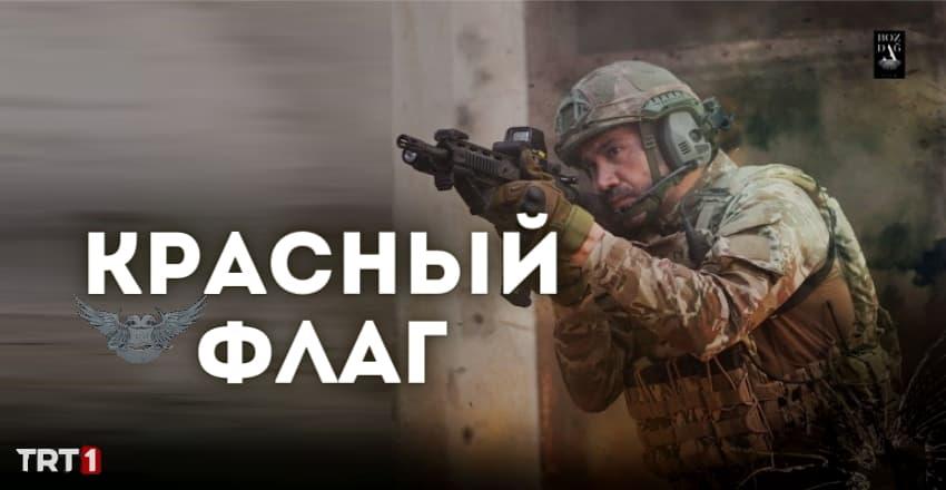 Красный флаг [1 - 19]