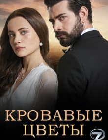 Кровавые цветы [1 - 434]