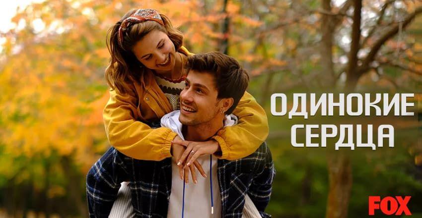 Одинокие сердца [1 - 100]