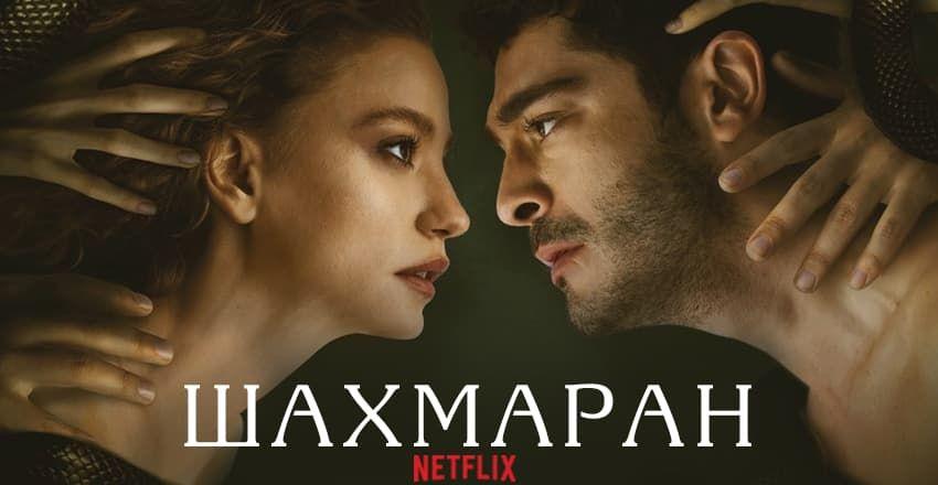 Шахмаран [1 - 14]