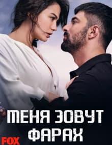 Меня зовут Фарах [1 - 27]