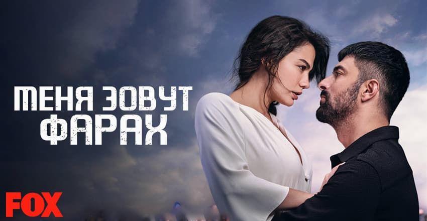 Меня зовут Фарах [1 - 27]