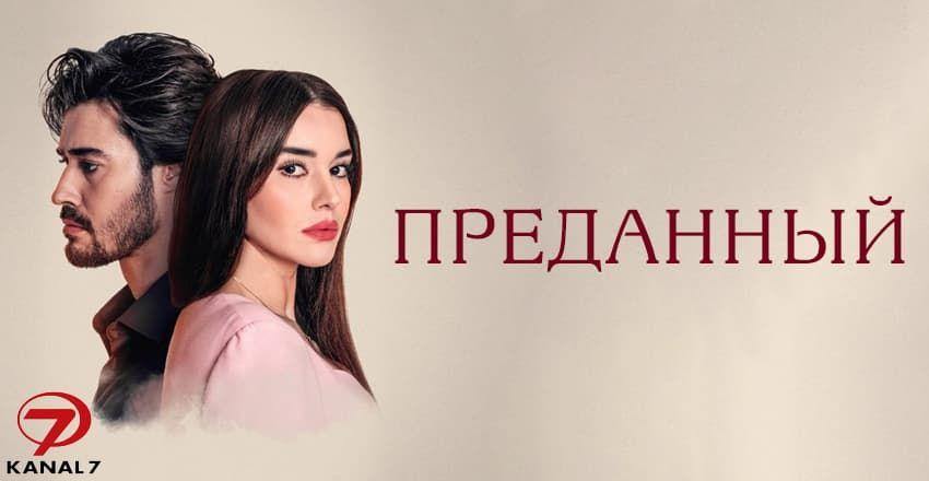 Преданный [1 - 50]