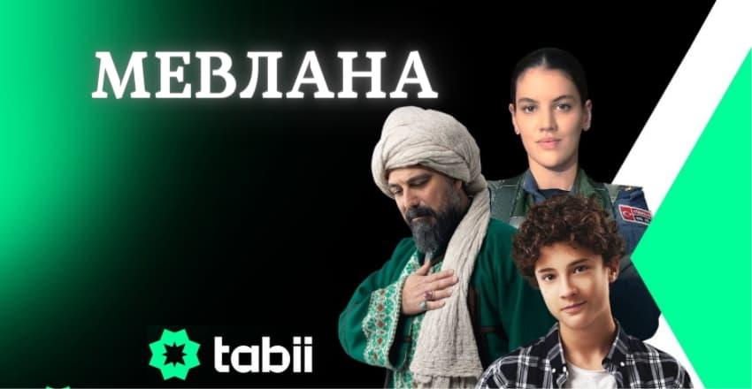 Мевлaна [1 - 20]