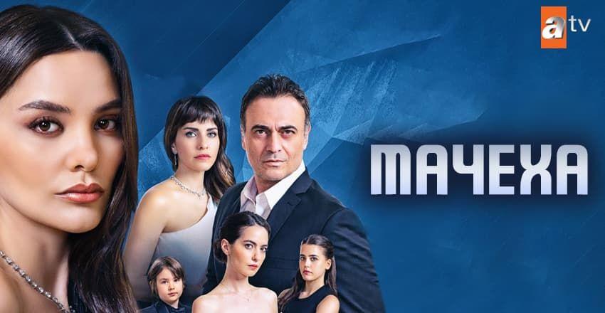 Мачеха [1 - 8]