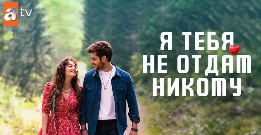 Я тебя не отдам никому [1 - 9]