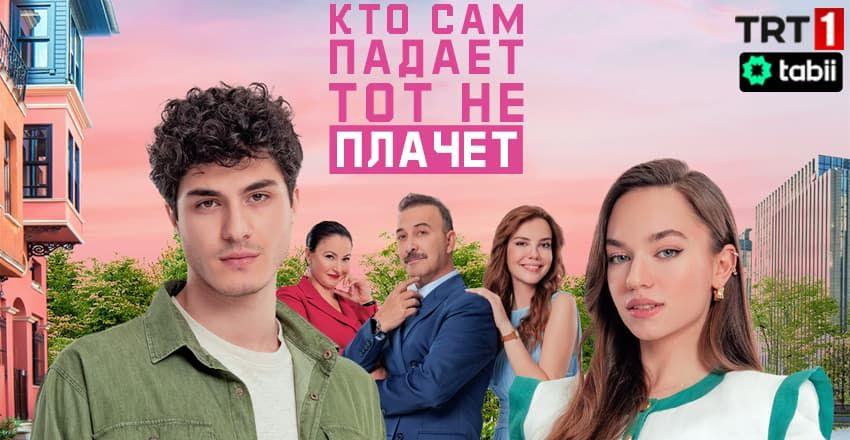 Кто сам падает, тот не плачет [1 - 27]