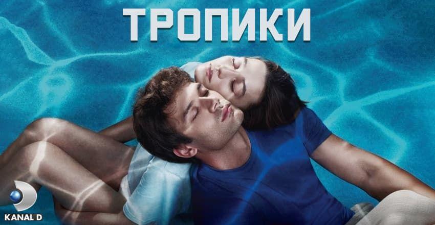 Тропики [1 - 14]