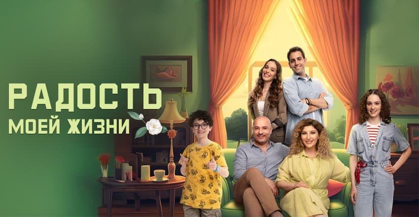 Радость моей жизни [1 - 18]