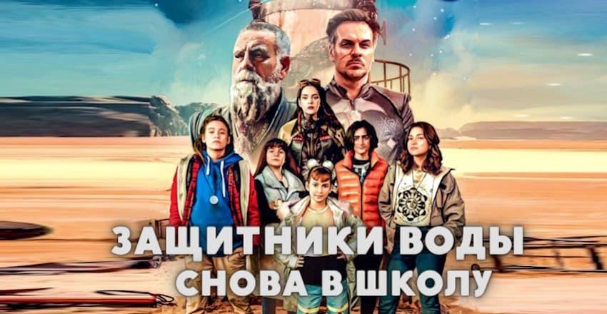 Защитники воды: Снова в школу [1 - 6]