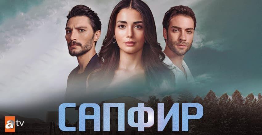 Сапфир [1 - 26]