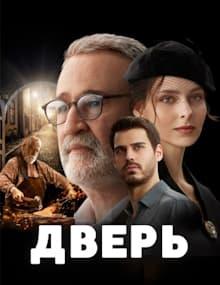 Дверь [1 - 10]