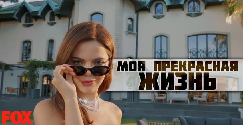 Моя прекрасная жизнь [1 - 30]