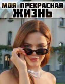 Моя прекрасная жизнь [1 - 30]