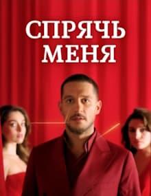 Спрячь меня [1 - 26]