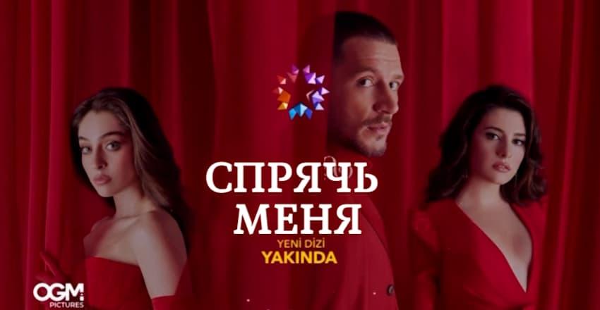 Спрячь меня [1 - 26]