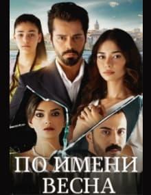 По имени весна [1 - 114]