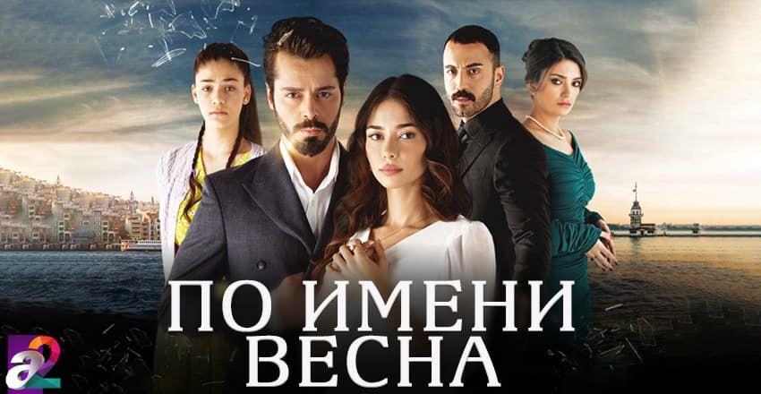 По имени весна [1 - 114]