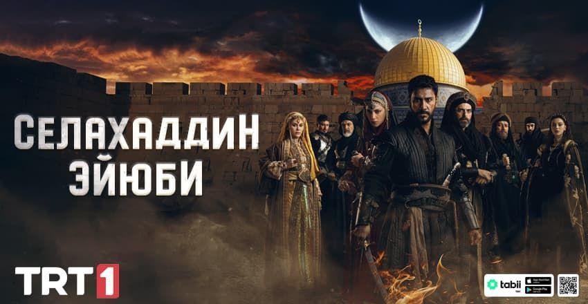 Селахаддин Эйюби [1 - 58]