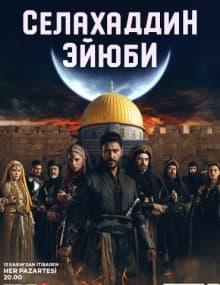 Селахаддин Эйюби [1 - 58]