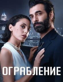 Ограбление [1 - 5]