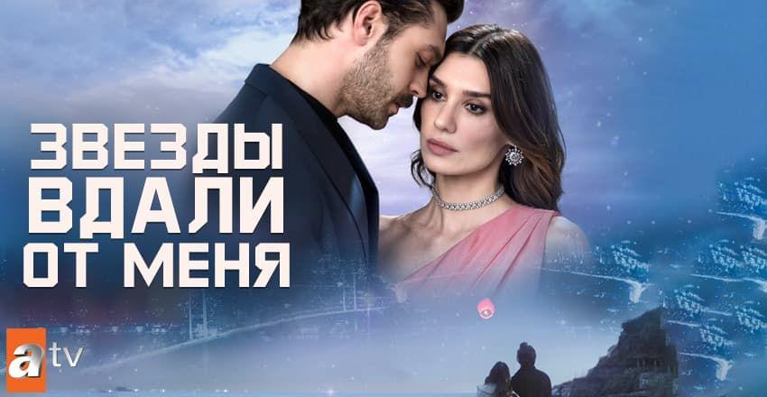 Звезды вдали от меня [1 - 4]