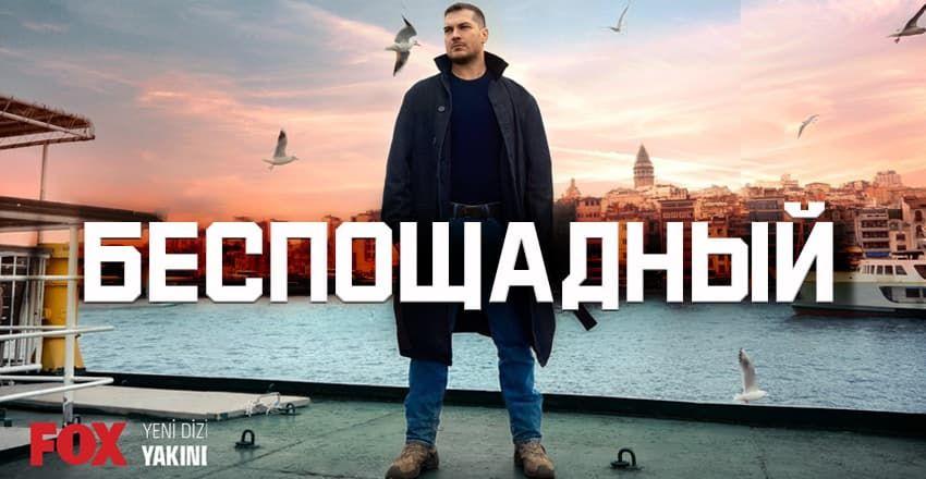 Беспощадный [1 - 20]