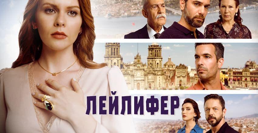 Лейлифер [1 - 120]