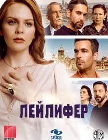 Лейлифер [1 - 120]