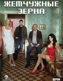 Жемчужные зерна [1 - 44]
