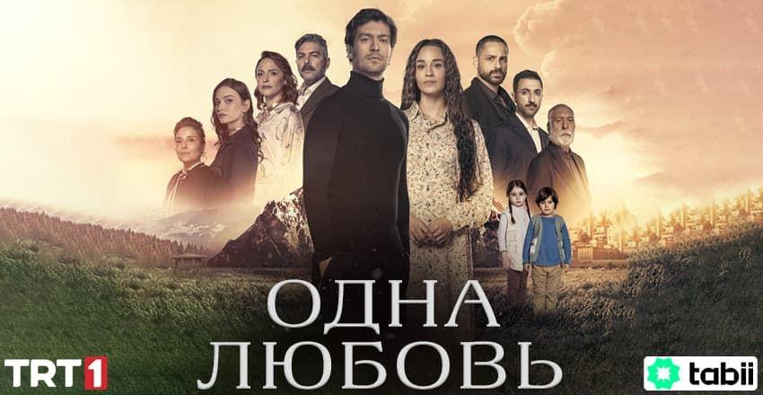 Одна любовь [1 - 13]