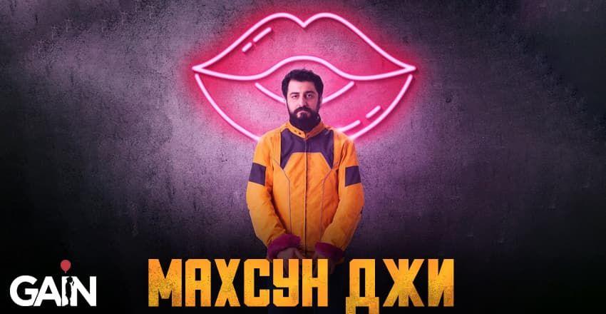 Махсун Джи [1 - 16]