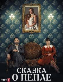 Сказка о пепле [1 - 10]