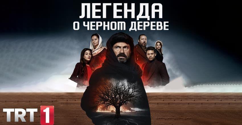 Легенда о черном дереве [1 - 30]
