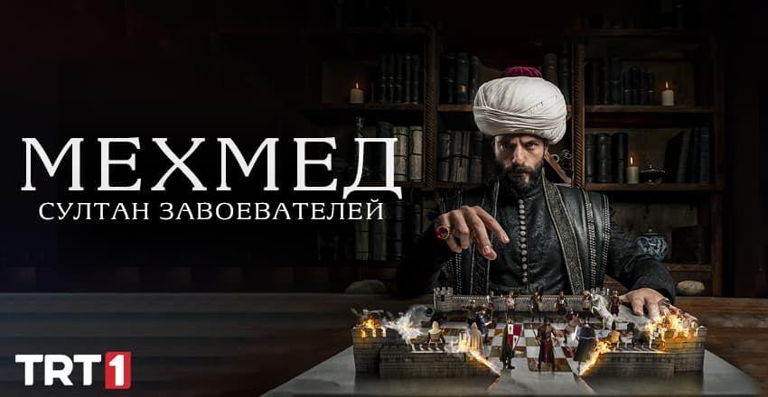 Мехмед: Султан Завоевателей [1 - 51]
