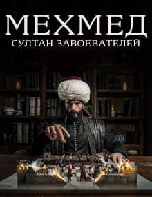 Мехмед: Султан Завоевателей [1 - 51]