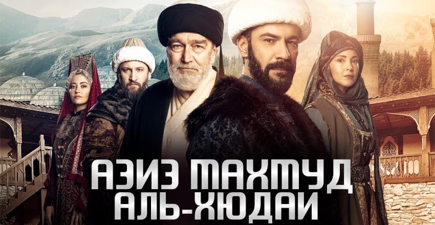 Азиз Махмуд Аль-Хюдаи [1 - 20]