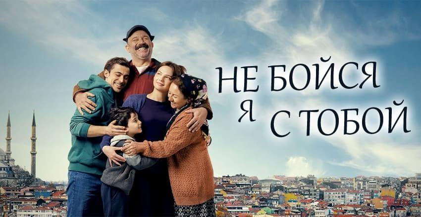 Не бойся, я с тобой [1 - 7]