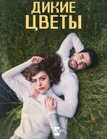Дикие цветы [1 - 3]