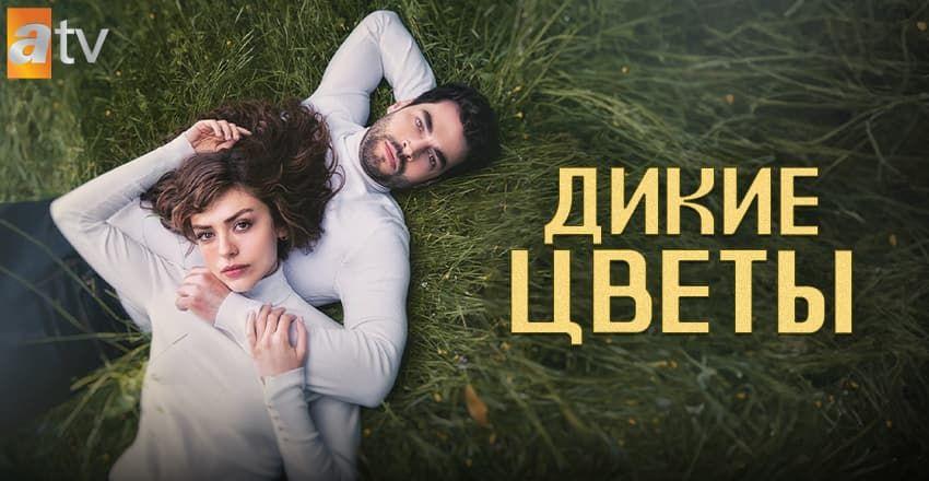 Дикие цветы [1 - 3]
