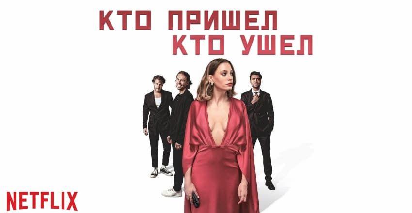 Кто пришел кто ушел [1 - 16]