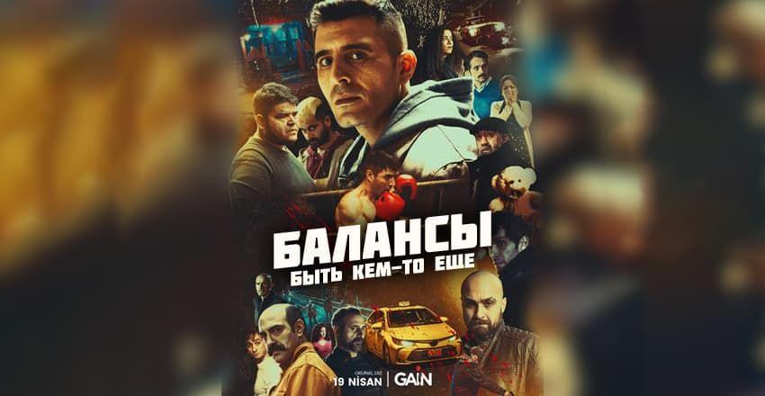 Балансы: Быть кем-то еще [1 - 8]