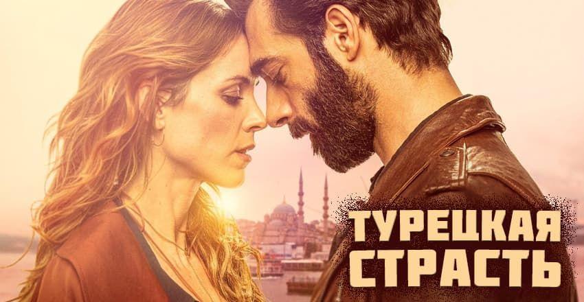 Турецкая страсть [1 - 6]