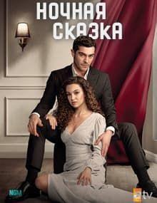 Ночная сказка [1 - 35]